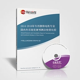 2014-2018年专用微特电机行业国内外市场发展预测及投资比较分析报告